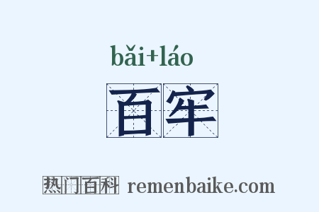 百牢是什么意思的图片